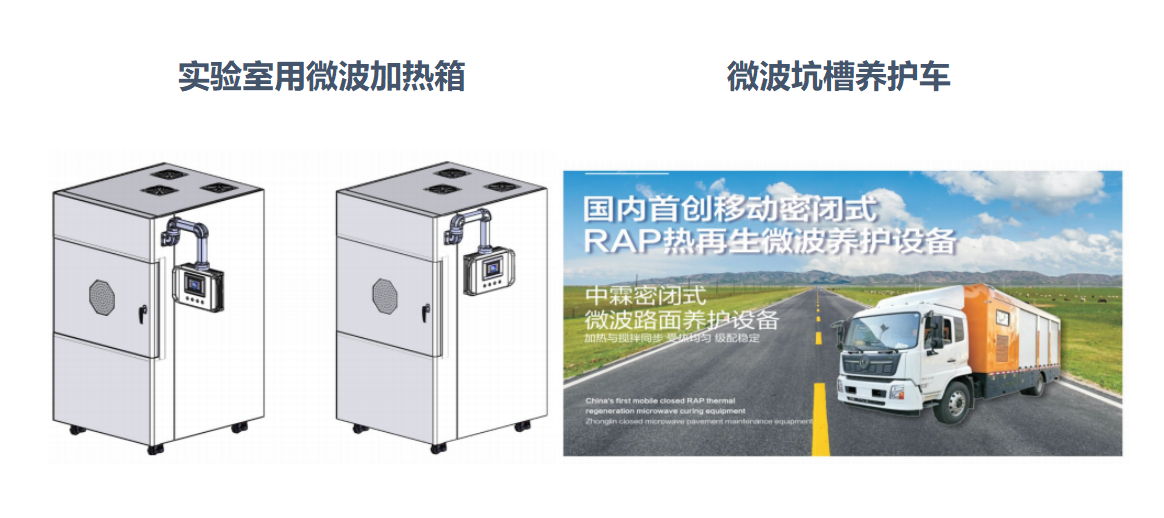 微波加熱箱、微波坑槽養(yǎng)護(hù)車